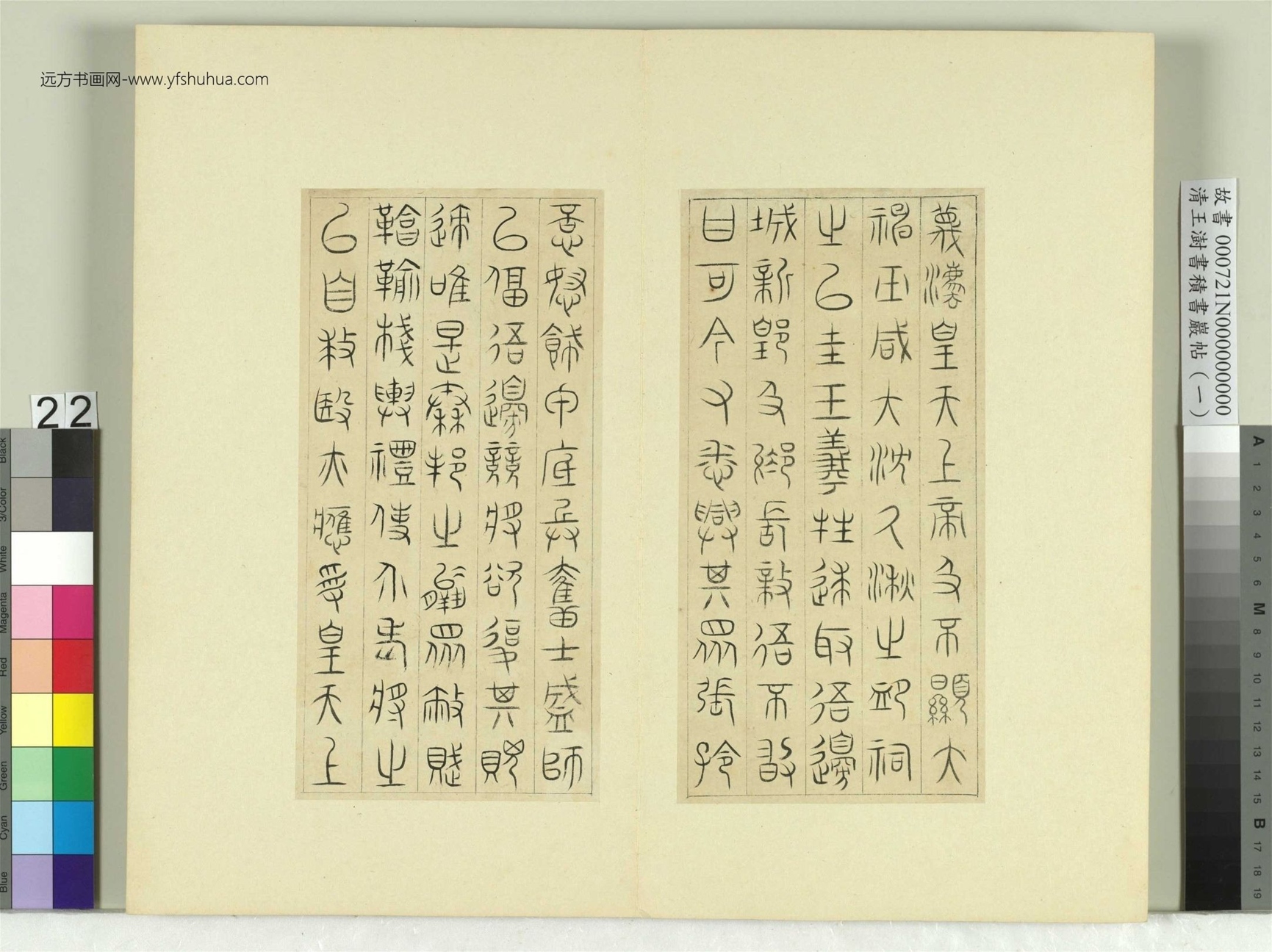 清-王澍-书积书岩帖册（一）　冊22　臨詛楚文